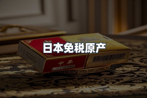 进口香烟